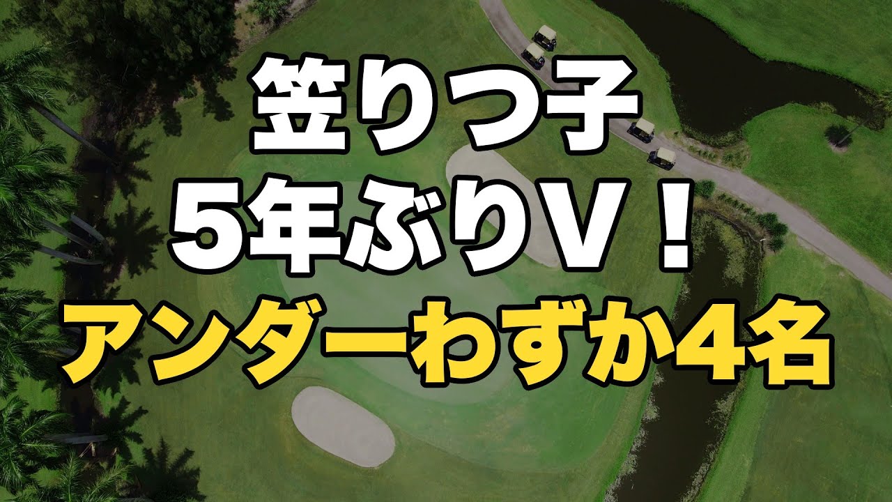 【Vポイント×SMBCレディス】笠りつ子が5年ぶり優勝！3アンダーで逃げ切り 全56選手の結果