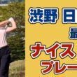 最終日に見せた “光る”プレー❣️集めてみた‼️【渋野日向子】
