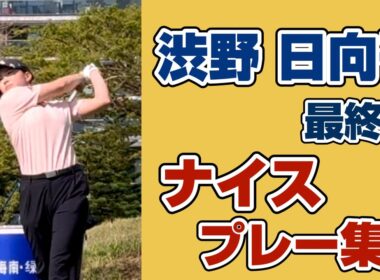 最終日に見せた “光る”プレー❣️集めてみた‼️【渋野日向子】