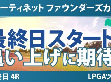 フォーティネット ファウンダーズカップ 最終日 4R スタート!! 気になる注目選手を紹介!!