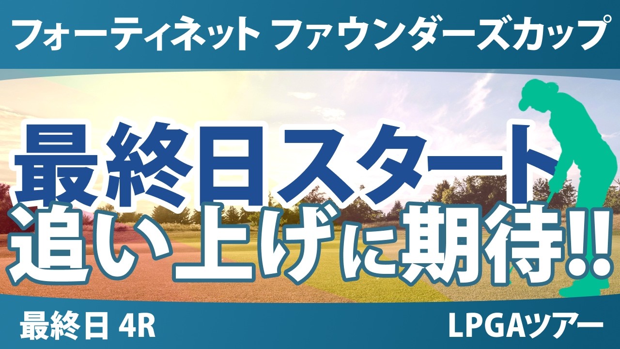 フォーティネット ファウンダーズカップ 最終日 4R スタート!! 気になる注目選手を紹介!!