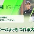 【ロングハイライト】 Vポイント×ＳＭＢＣ レディスゴルフトーナメント - Round3