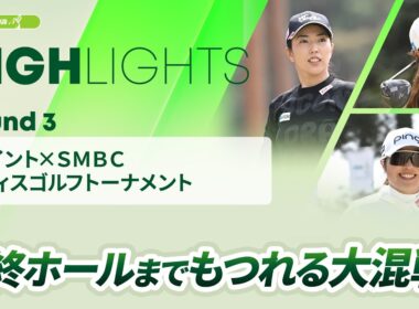 【ロングハイライト】 Vポイント×ＳＭＢＣ レディスゴルフトーナメント - Round3