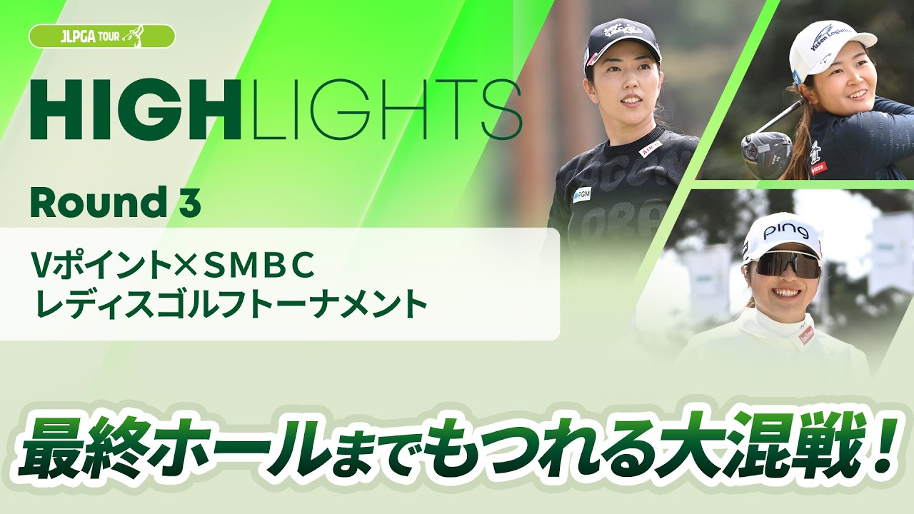 【ロングハイライト】 Vポイント×ＳＭＢＣ レディスゴルフトーナメント - Round3