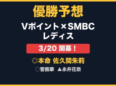 ついに20日開幕！Vポイント×ＳＭＢＣ レディスゴルフトーナメントの優勝予想！
