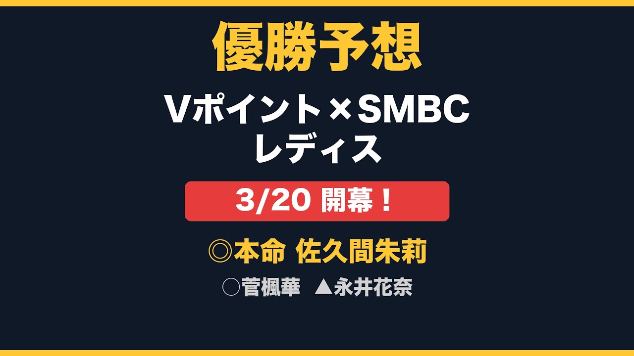 ついに20日開幕！Vポイント×ＳＭＢＣ レディスゴルフトーナメントの優勝予想！