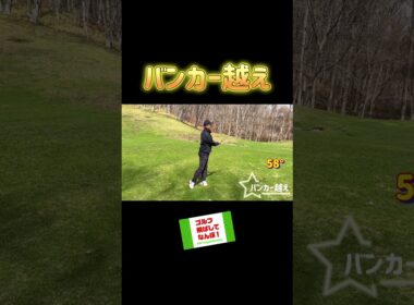 簡単なバンカー越えショット！ #ゴルフレッスン #サンドウェッジ #ゴルフ