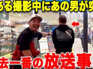 【放送事故】ゴルフショップでとある撮影中に２年前にある問題で疎遠になっていた男とまさかの再会した