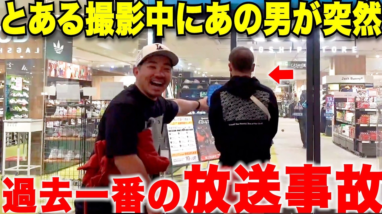 【放送事故】ゴルフショップでとある撮影中に２年前にある問題で疎遠になっていた男とまさかの再会した