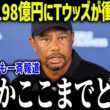 大谷翔平が副収入198億円超でタイガーウッズが衝撃本音「異常だろ…」全世界が驚愕したその内訳とは？【海外の反応/MLB/メジャー/野球】