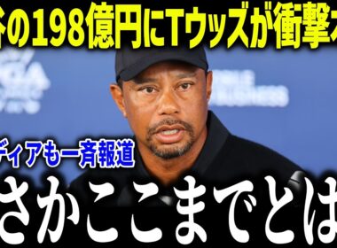大谷翔平が副収入198億円超でタイガーウッズが衝撃本音「異常だろ…」全世界が驚愕したその内訳とは？【海外の反応/MLB/メジャー/野球】