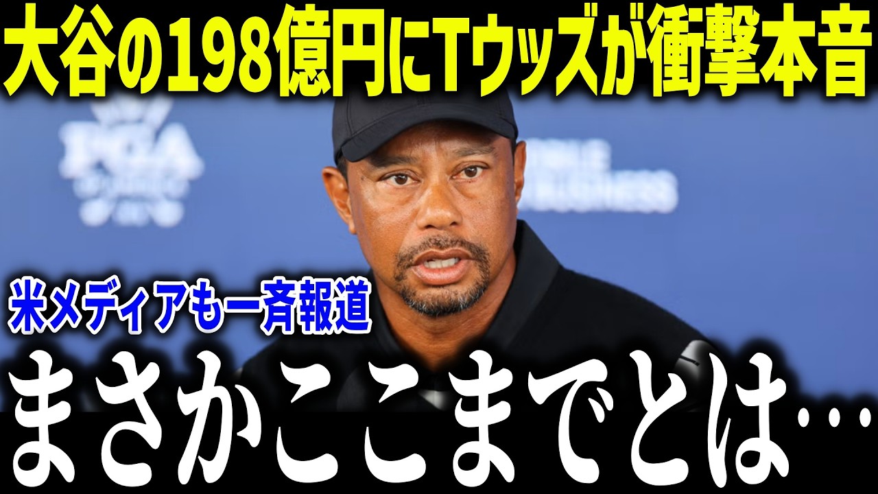 大谷翔平が副収入198億円超でタイガーウッズが衝撃本音「異常だろ…」全世界が驚愕したその内訳とは？【海外の反応/MLB/メジャー/野球】