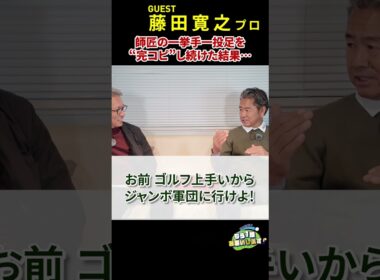 思うような結果が出ず悩んでいた若かりし日の藤田寛之が、当時雲の上の存在だった芹澤信雄に弟子入りすることになったきっかけとは？　#藤田寛之  #芹澤信雄 #プロゴルファー  #Myゴルフダイジェスト