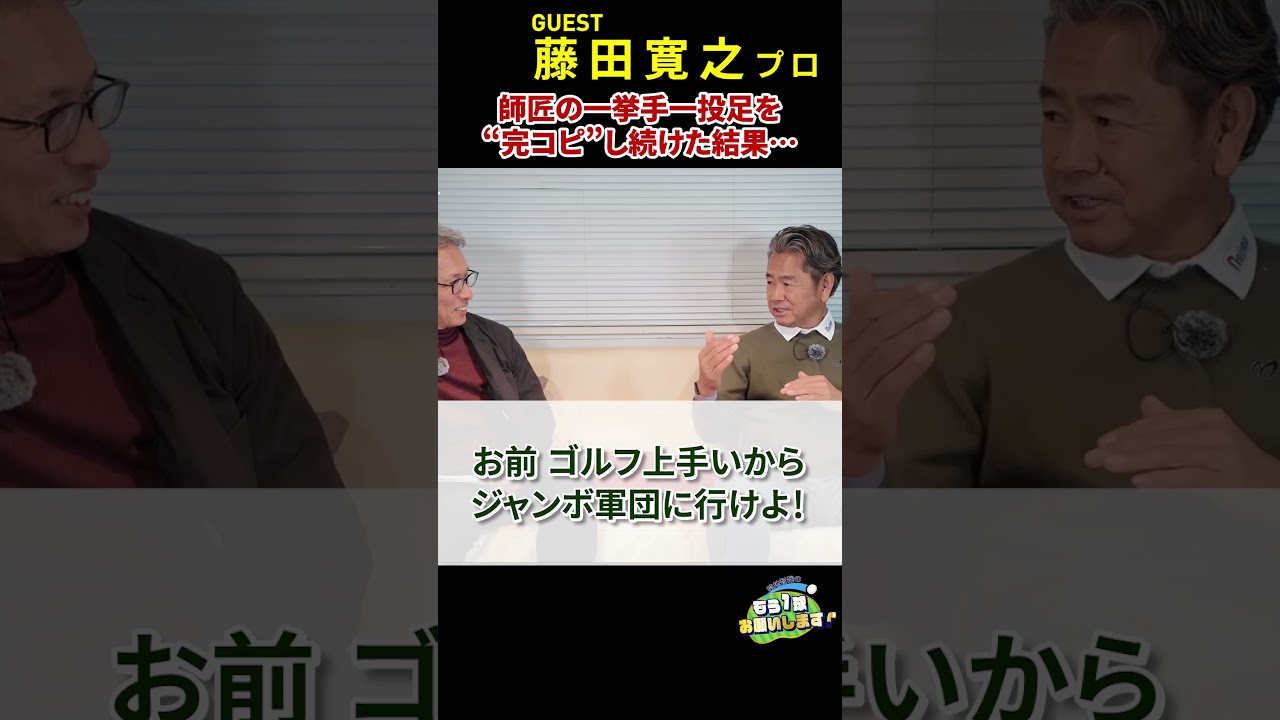 思うような結果が出ず悩んでいた若かりし日の藤田寛之が、当時雲の上の存在だった芹澤信雄に弟子入りすることになったきっかけとは？　#藤田寛之  #芹澤信雄 #プロゴルファー  #Myゴルフダイジェスト