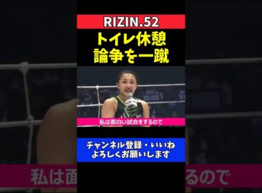NOEL 女子格トイレ休憩論争を一蹴！面白い試合で完全証明【RIZIN.52】