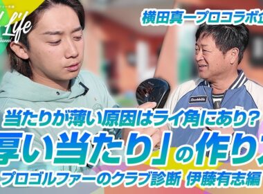 「厚い当たり」の作り方！あたりが薄い原因はライ角にあり？！【クラブ診断】【伊藤有志編】