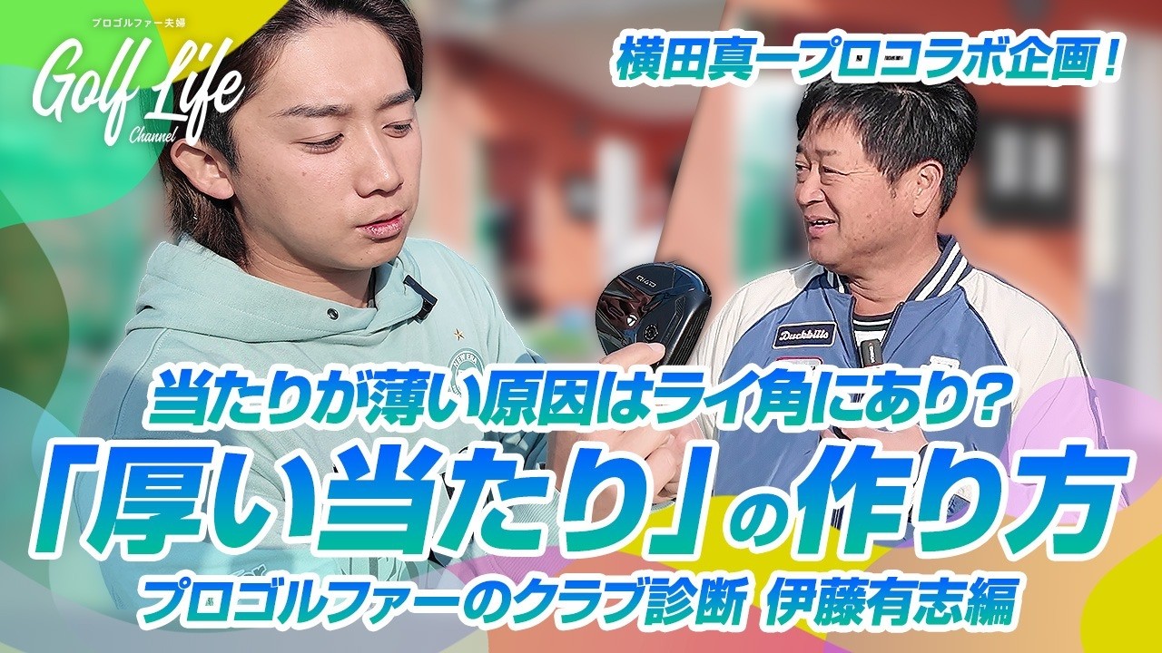 「厚い当たり」の作り方！あたりが薄い原因はライ角にあり？！【クラブ診断】【伊藤有志編】