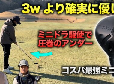 コスパ最強ミニドラ駆使で圧巻のアンダープレー！　確実に3wより地面から打ちやすい　Part2 1-3h【3万円】コスパ最強のミニドラオンリーでラウンド対決！