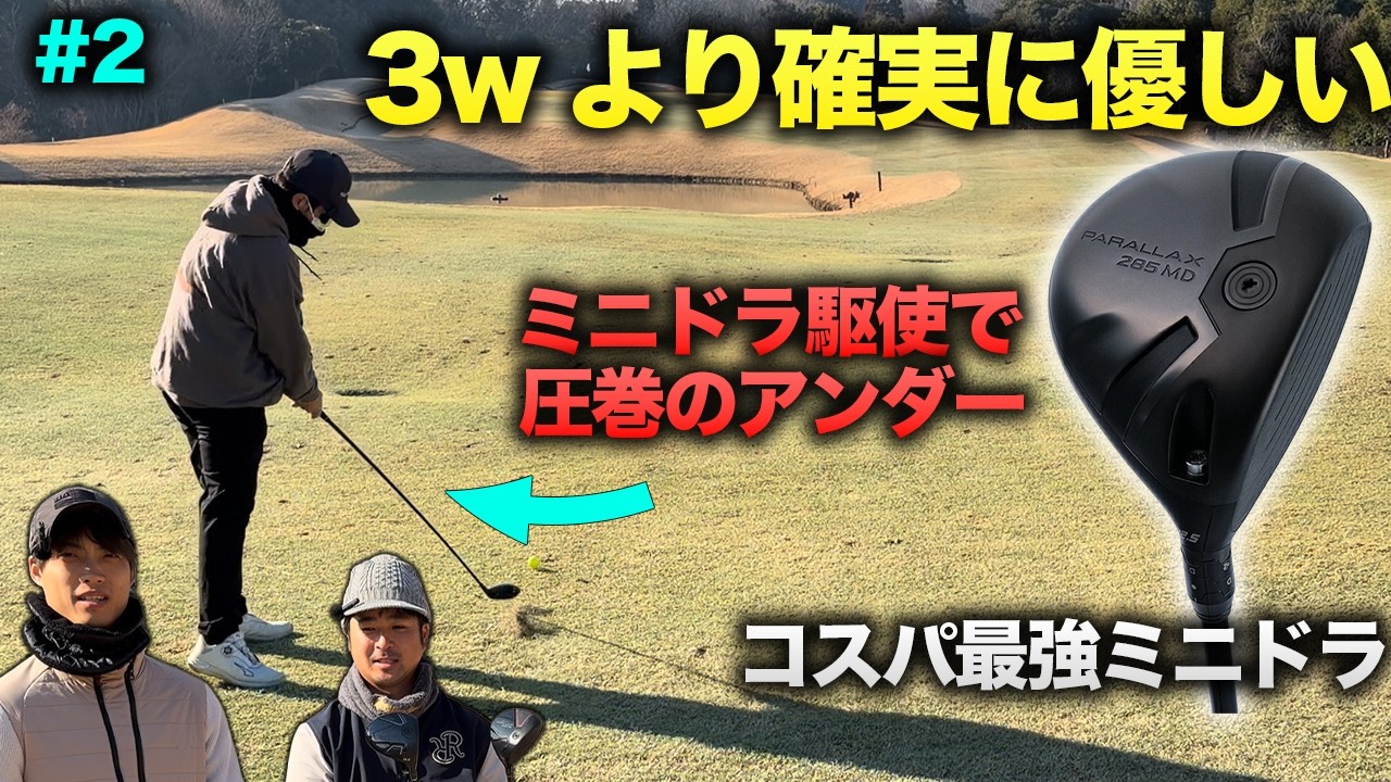コスパ最強ミニドラ駆使で圧巻のアンダープレー！　確実に3wより地面から打ちやすい　Part2 1-3h【3万円】コスパ最強のミニドラオンリーでラウンド対決！