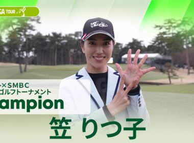 【笠 りつ子】優勝直後インタビュー🎤｜Vポイント×ＳＭＢＣ レディスゴルフトーナメント