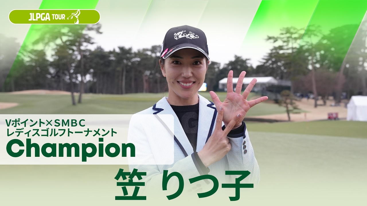 【笠 りつ子】優勝直後インタビュー🎤｜Vポイント×ＳＭＢＣ レディスゴルフトーナメント