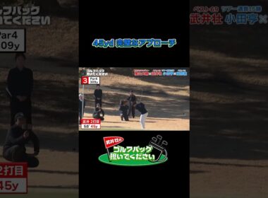 【完璧なアプローチ】武井壮のゴルフバッグ担いでください/#武井壮#プロキャディー #golf #ゴルフ #shorts #切り抜き #プロゴルファー#蛍原徹