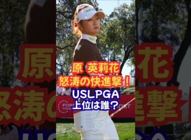 原英莉花怒涛の追撃！USLPGAフォーティネットファウンダース#女子ゴルフ #美人アスリート #原英莉花 #畑岡奈紗 #古江彩佳 #山下美夢有 #岩井千怜 #西村優菜 #西郷真央 #竹田麗央