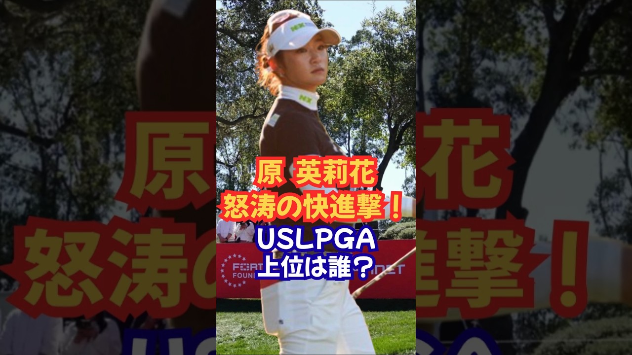 原英莉花怒涛の追撃！USLPGAフォーティネットファウンダース#女子ゴルフ #美人アスリート #原英莉花 #畑岡奈紗 #古江彩佳 #山下美夢有 #岩井千怜 #西村優菜 #西郷真央 #竹田麗央
