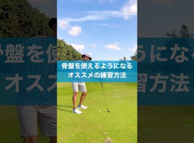 下半身使えないならこの練習オススメ #スイング #ゴルフ #golf