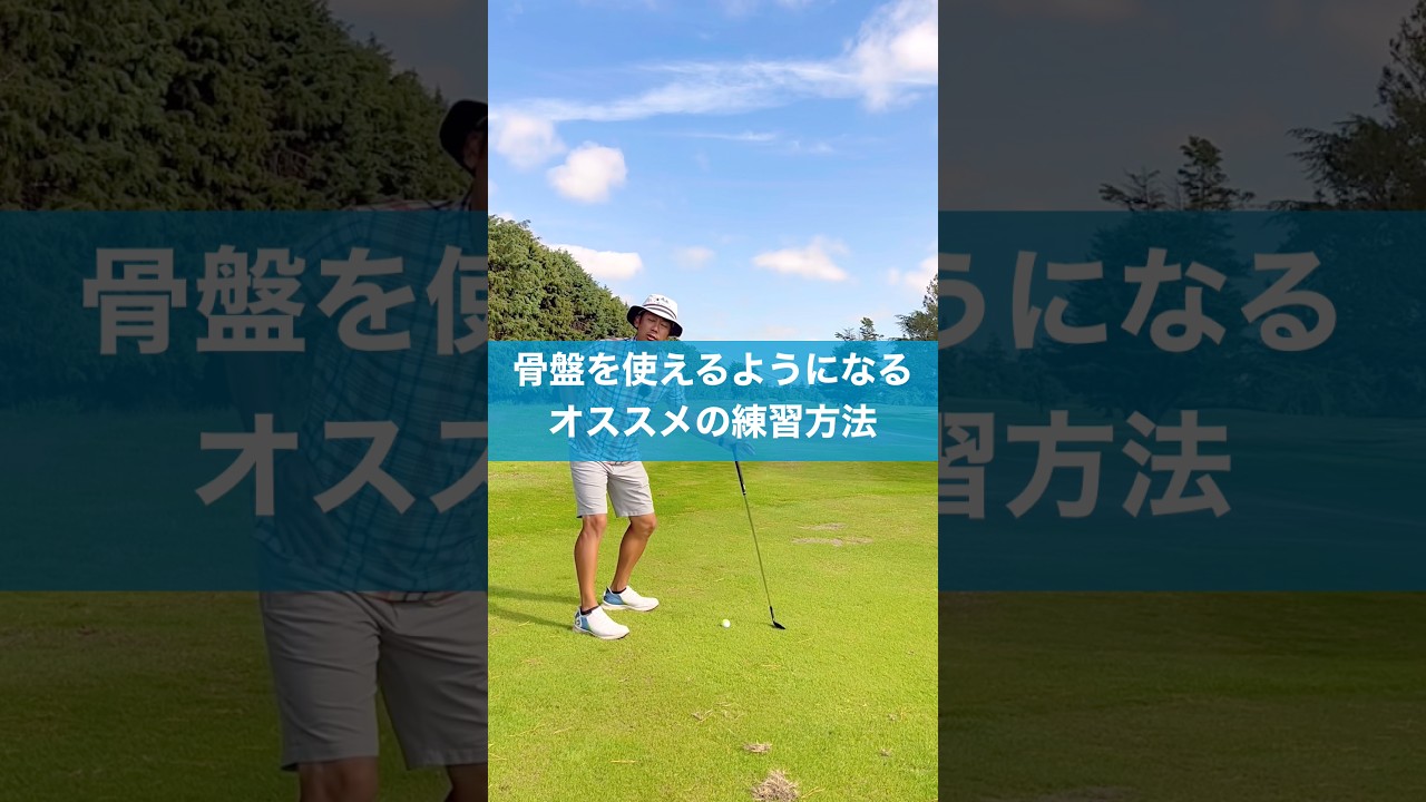 下半身使えないならこの練習オススメ #スイング #ゴルフ #golf
