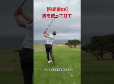 飛距離UP⛳️#ゴルフ#ゴルフレッスン#ゴルフ好き#golf#golflesson