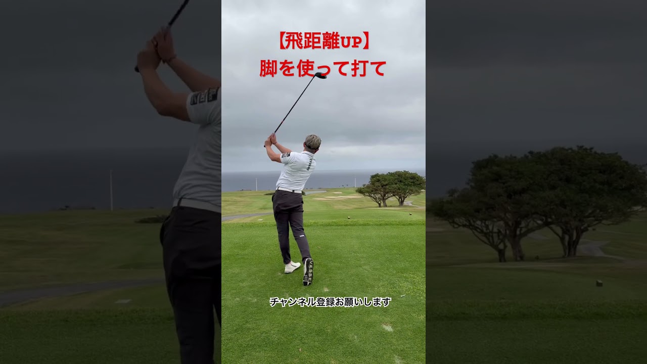 飛距離UP⛳️#ゴルフ#ゴルフレッスン#ゴルフ好き#golf#golflesson