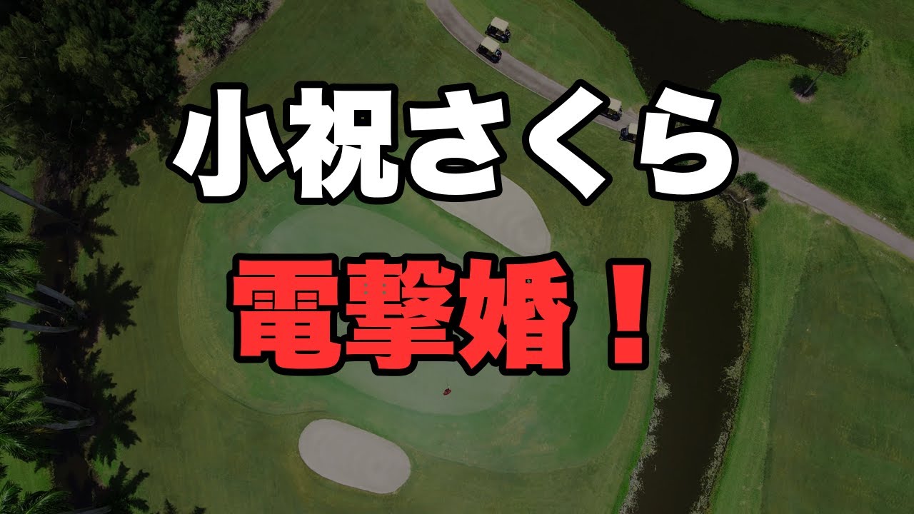 【速報】小祝さくら結婚発表！JLPGA通算12勝の27歳が男子プロ桂川有人と入籍していた