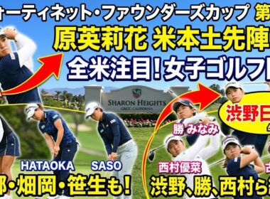 原英莉花がパー発進！カリフォルニアで米本土戦開幕【女子ゴルフ】#原英莉花#ゴルフ#女子ゴルフ#LPGA#カリフォルニア#海外ツアー#スポーツニュース#Golf
