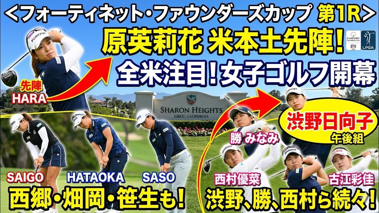 原英莉花がパー発進！カリフォルニアで米本土戦開幕【女子ゴルフ】#原英莉花#ゴルフ#女子ゴルフ#LPGA#カリフォルニア#海外ツアー#スポーツニュース#Golf