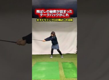 テークバックの意識で飛距離は変わる！ #ゴルフ飛距離アップ #ヘッドスピードアップ #ゴルフ上達