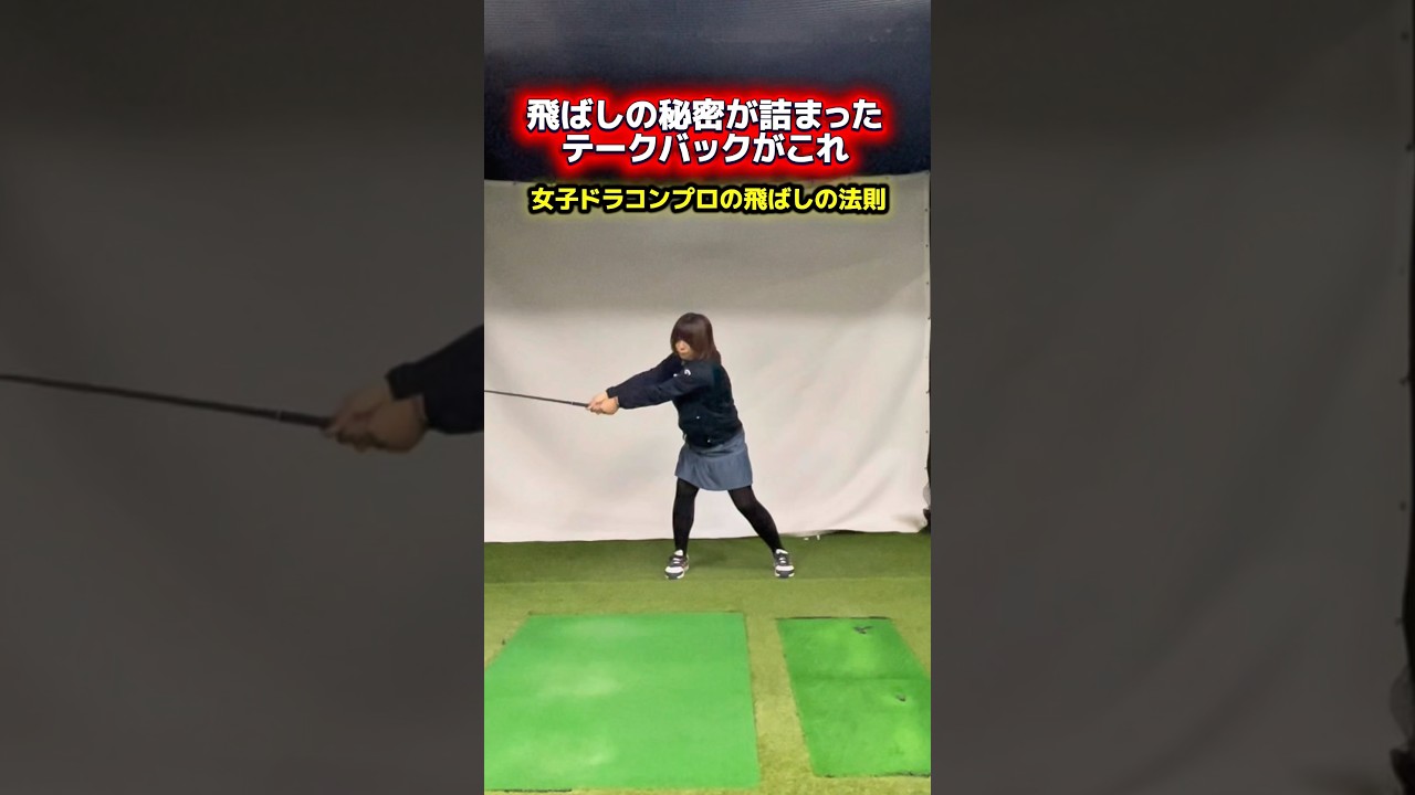 テークバックの意識で飛距離は変わる！ #ゴルフ飛距離アップ #ヘッドスピードアップ #ゴルフ上達