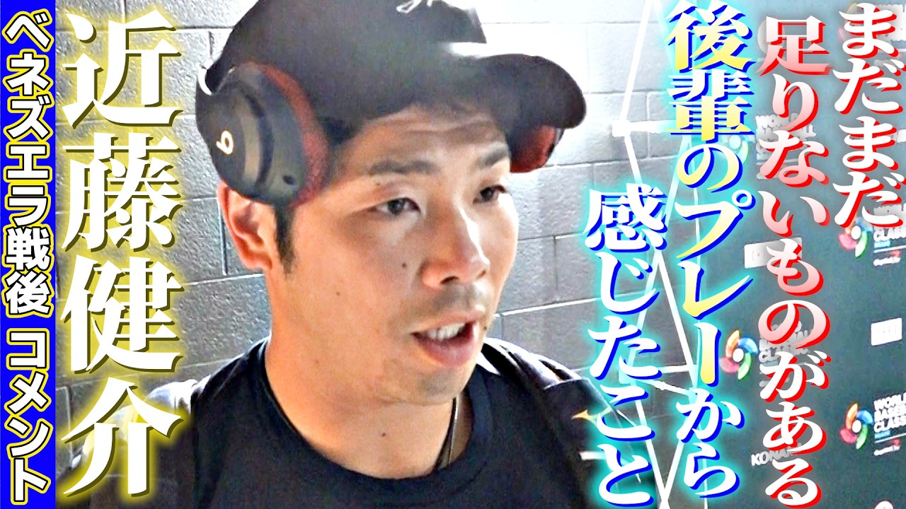 【まだまだ足りないものがある】近藤健介ベネズエラ戦後コメント 後輩のプレーから感じたこと｜ワールド・ベースボール・クラシック（WBC）