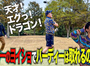 【ゴルフ】カミナリまなぶは後輩・吉村による"日本一のヨイショ"で夢のバーディーを取れるのか！？【小ビートたけし】