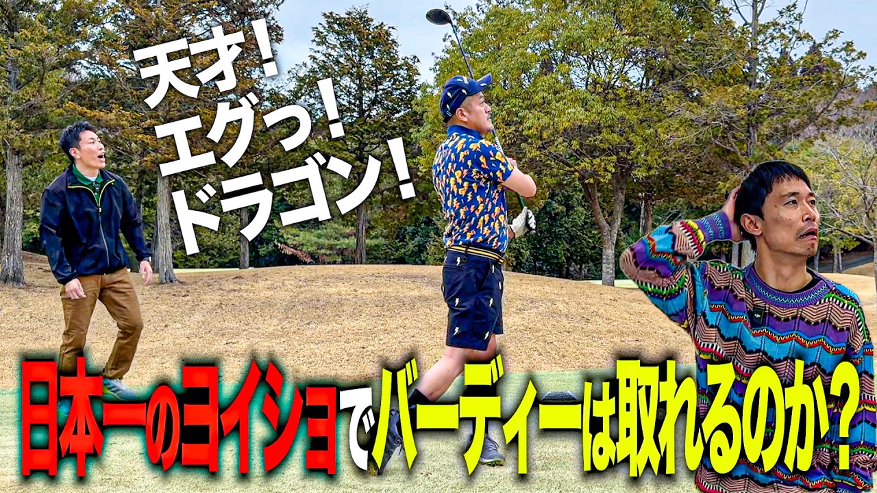 【ゴルフ】カミナリまなぶは後輩・吉村による"日本一のヨイショ"で夢のバーディーを取れるのか！？【小ビートたけし】