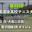 #超速報 #シード勢登場【センバツ2026/団体2R】シングルス1 チョイ見せダイジェスト 第48回全国選抜高校テニス大会 男子団体2回戦 ダイジェスト