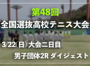 #超速報 #シード勢登場【センバツ2026/団体2R】シングルス1 チョイ見せダイジェスト 第48回全国選抜高校テニス大会 男子団体2回戦 ダイジェスト
