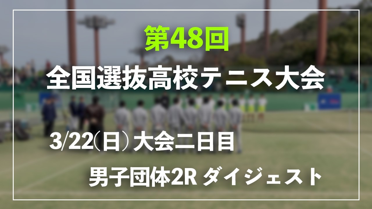#超速報 #シード勢登場【センバツ2026/団体2R】シングルス1 チョイ見せダイジェスト 第48回全国選抜高校テニス大会 男子団体2回戦 ダイジェスト