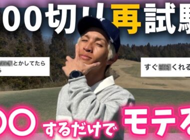 【 ラウンド試験② 】女性に聞いた！ゴルフのラウンド中にカッコいいなーと思う男性ってどういう時なん？