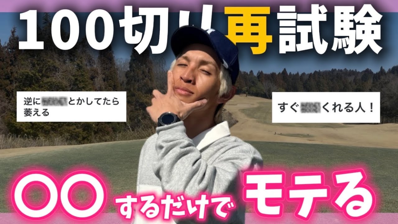 【 ラウンド試験② 】女性に聞いた！ゴルフのラウンド中にカッコいいなーと思う男性ってどういう時なん？