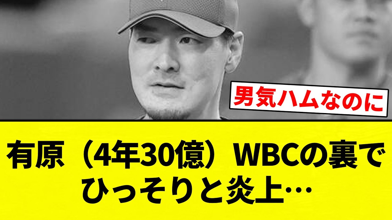 【近藤帰ってきてくれえええ！！】有原（4年30億）WBCの裏でひっそりと炎上…【プロ野球反応集】【2chスレ】【なんG】