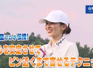 【BS11】グリーン周りのアプローチ「諸見里しのぶ 実践 ゴルフテク！」第248回【ゲスト：山本里菜】見逃し配信（3月22日放送分）