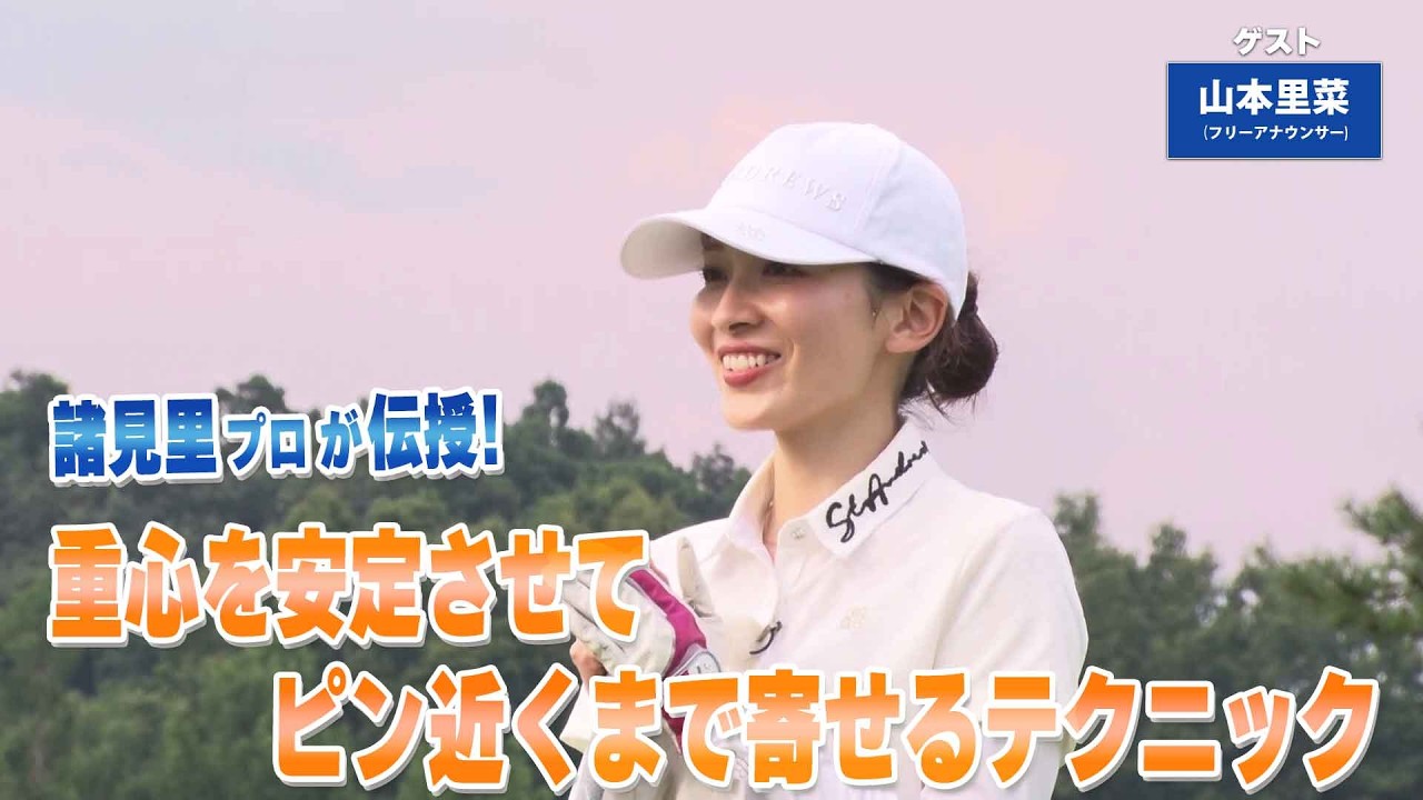 【BS11】グリーン周りのアプローチ「諸見里しのぶ 実践 ゴルフテク！」第248回【ゲスト：山本里菜】見逃し配信（3月22日放送分）