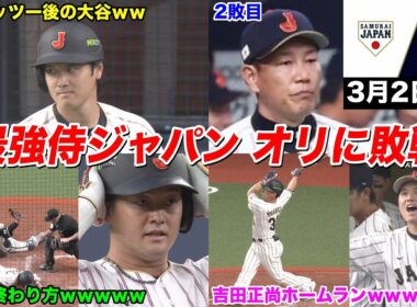 【今日の近藤健介さん】大谷ノーヒット・菊池初回3失点・3塁コーチャー暴走で負けた侍ジャパンがヤバすぎるｗｗｗ