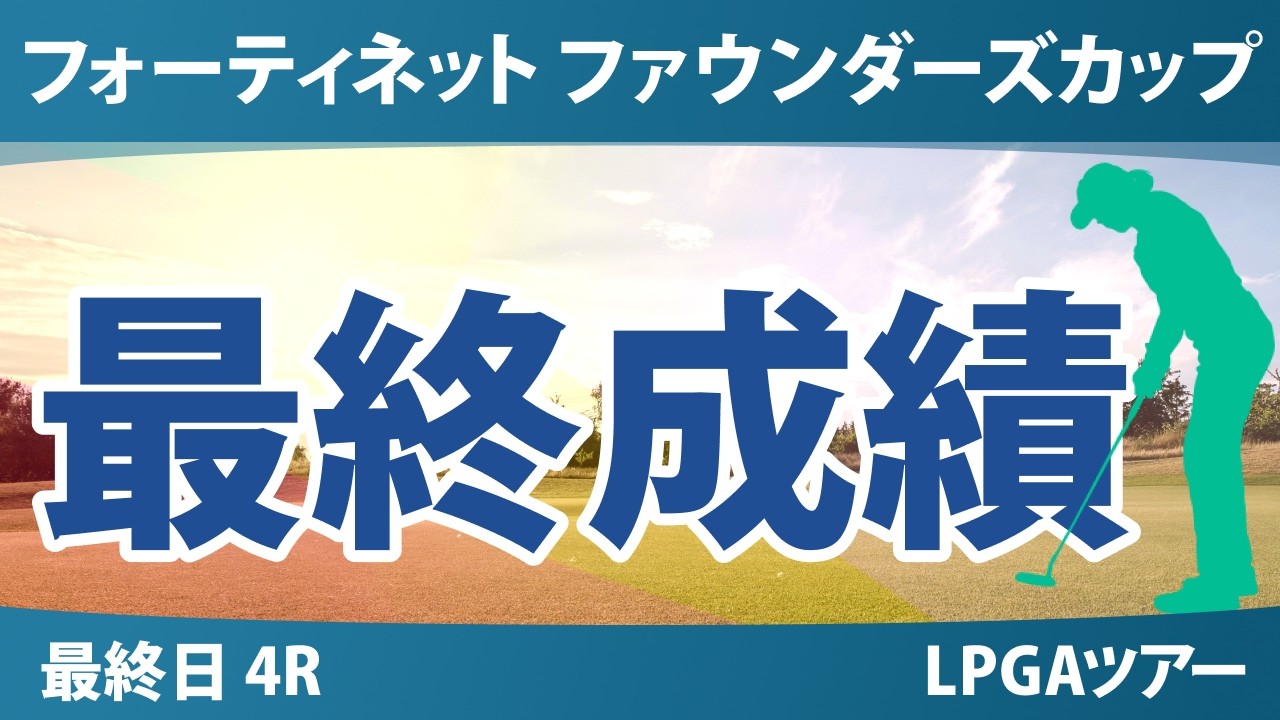 フォーティネット ファウンダーズカップ 最終日 4R 最終成績 速報 上位選手は誰か？